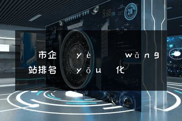 寧國市企業(yè)網(wǎng)站排名優(yōu)化