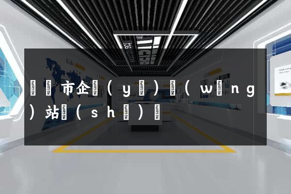 寧國市企業(yè)網(wǎng)站設(shè)計