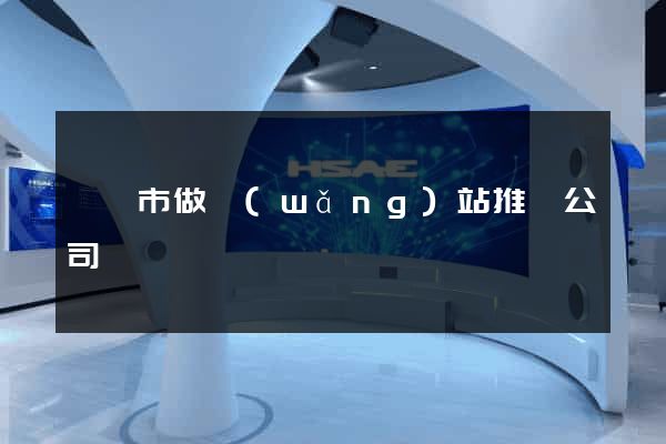 寧國市做網(wǎng)站推廣公司