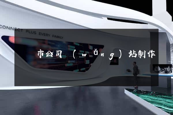 寧國市公司網(wǎng)站制作