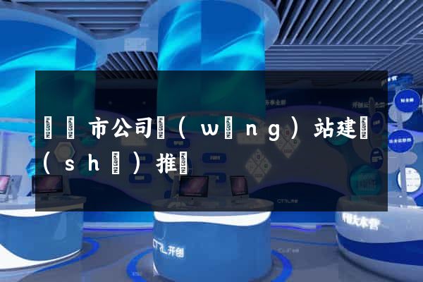 寧國市公司網(wǎng)站建設(shè)推廣