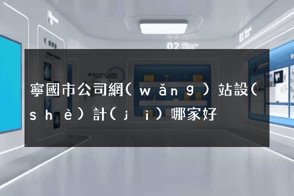 寧國市公司網(wǎng)站設(shè)計(jì)哪家好