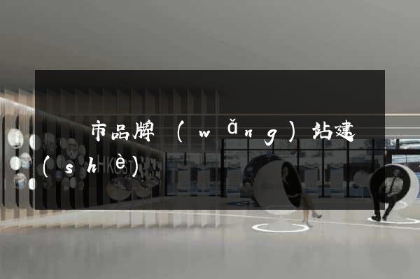 寧國市品牌網(wǎng)站建設(shè)
