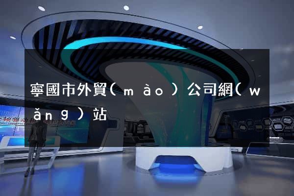 寧國市外貿(mào)公司網(wǎng)站