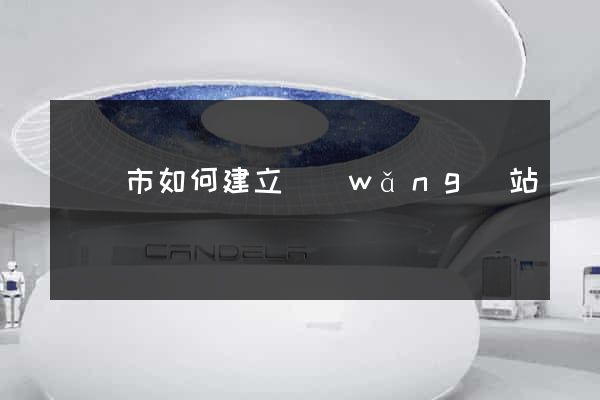 寧國市如何建立網(wǎng)站