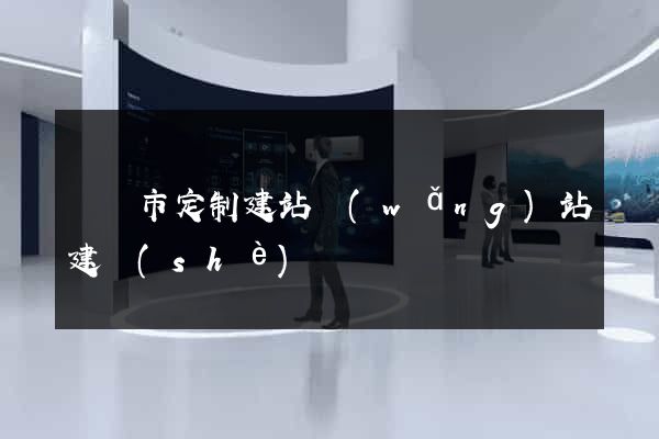 寧國市定制建站網(wǎng)站建設(shè)
