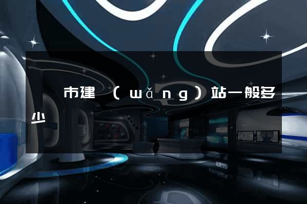寧國市建網(wǎng)站一般多少錢