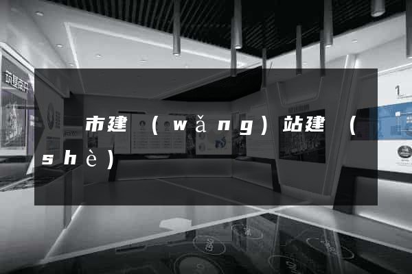 寧國市建網(wǎng)站建設(shè)