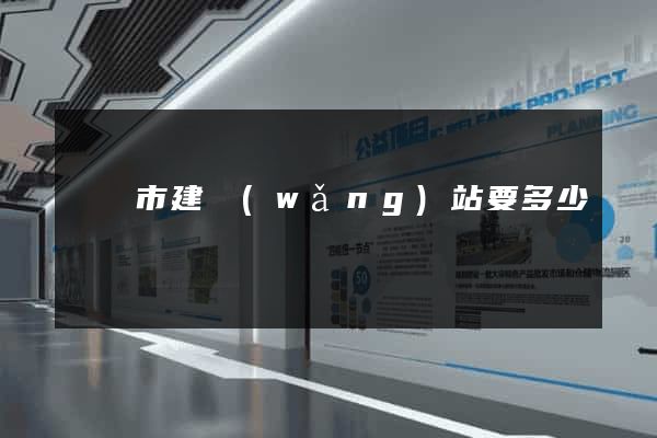 寧國市建網(wǎng)站要多少錢
