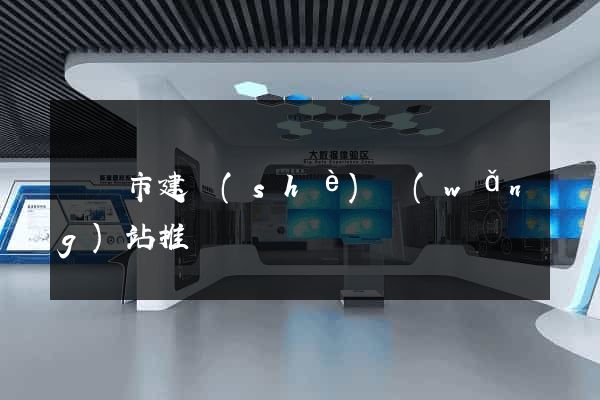 寧國市建設(shè)網(wǎng)站推廣