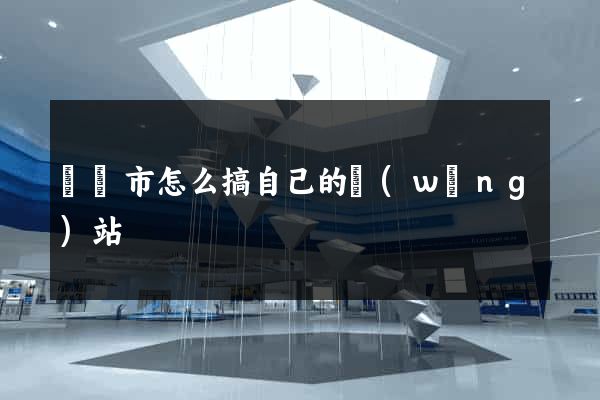 寧國市怎么搞自己的網(wǎng)站