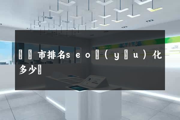 寧國市排名seo優(yōu)化多少錢