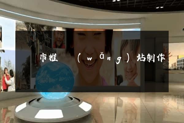 寧國市推廣網(wǎng)站制作