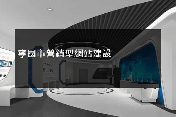 寧國市營銷型網站建設