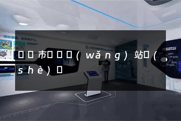寧國市營銷網(wǎng)站設(shè)計
