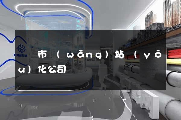 寧國市網(wǎng)站優(yōu)化公司