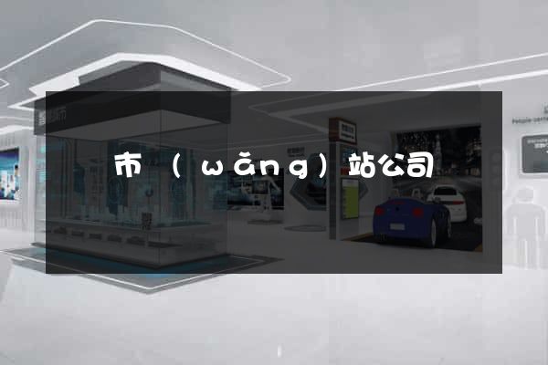 寧國市網(wǎng)站公司