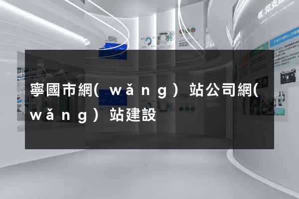 寧國市網(wǎng)站公司網(wǎng)站建設