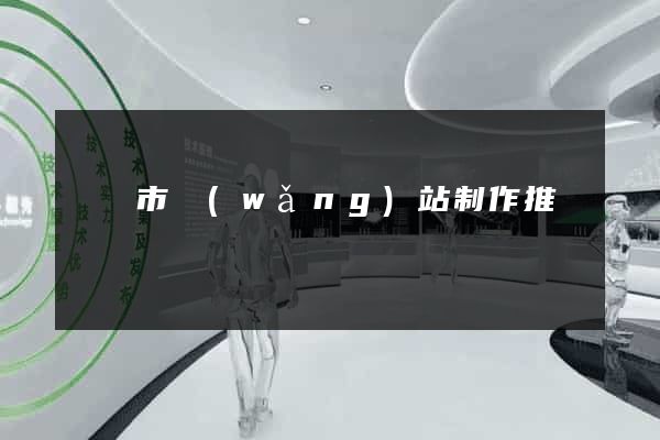 寧國市網(wǎng)站制作推廣