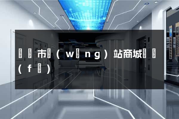 寧國市網(wǎng)站商城開發(fā)
