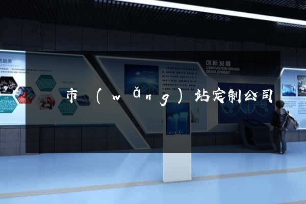 寧國市網(wǎng)站定制公司