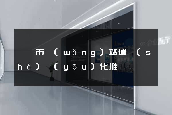 寧國市網(wǎng)站建設(shè)優(yōu)化推廣