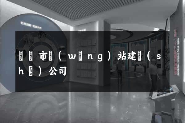 寧國市網(wǎng)站建設(shè)公司