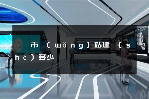 寧國市網(wǎng)站建設(shè)多少錢