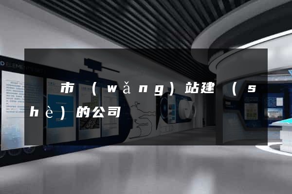 寧國市網(wǎng)站建設(shè)的公司