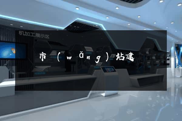 寧國市網(wǎng)站建設