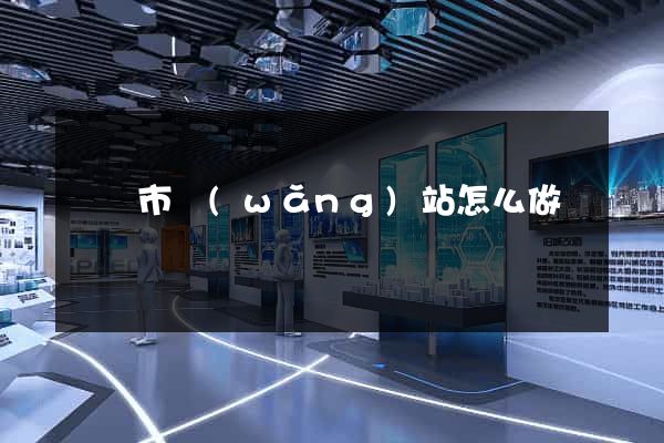 寧國市網(wǎng)站怎么做