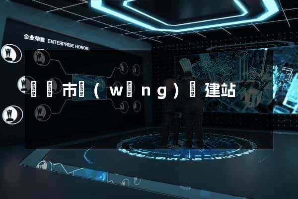 寧國市網(wǎng)絡建站