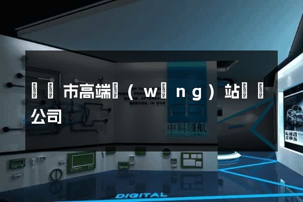寧國市高端網(wǎng)站設計公司