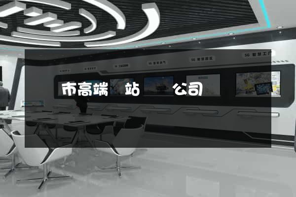 寧國市高端網站設計公司