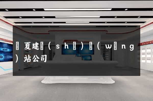 寧夏建設(shè)網(wǎng)站公司