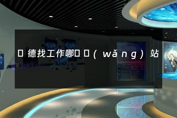寧德找工作哪個網(wǎng)站