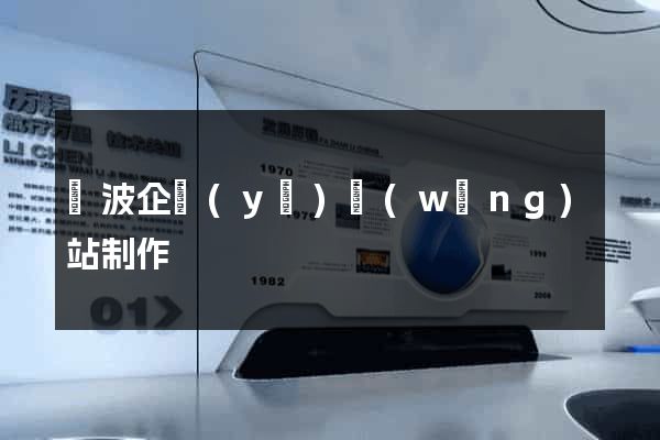 寧波企業(yè)網(wǎng)站制作