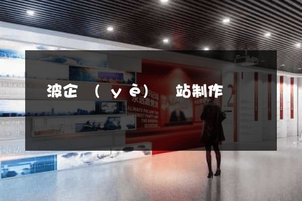 寧波企業(yè)網站制作