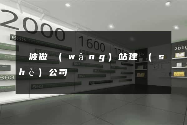 寧波做網(wǎng)站建設(shè)公司