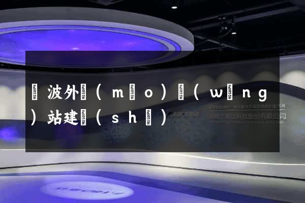 寧波外貿(mào)網(wǎng)站建設(shè)