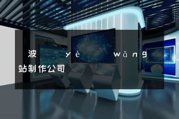 寧波專業(yè)網(wǎng)站制作公司