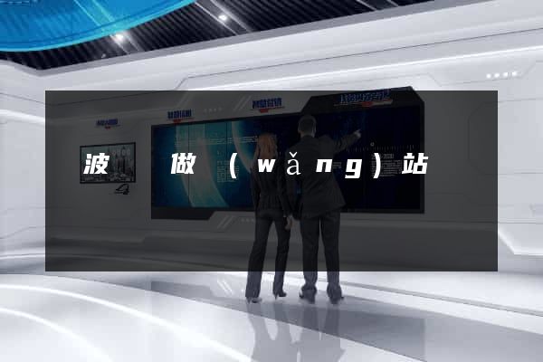 寧波專門做網(wǎng)站