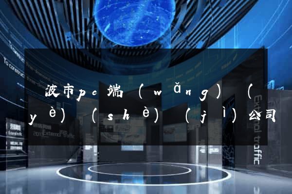 寧波市pc端網(wǎng)頁(yè)設(shè)計(jì)公司