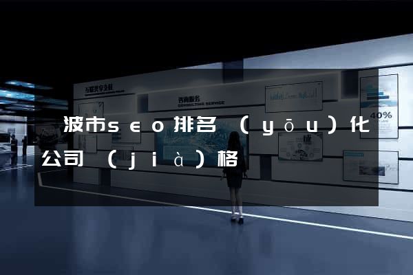 寧波市seo排名優(yōu)化公司價(jià)格