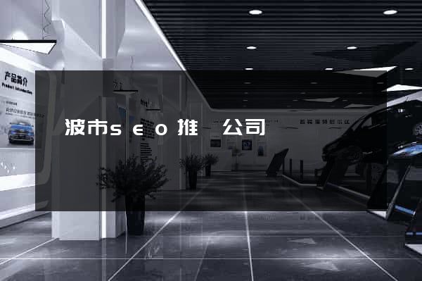 寧波市seo推廣公司