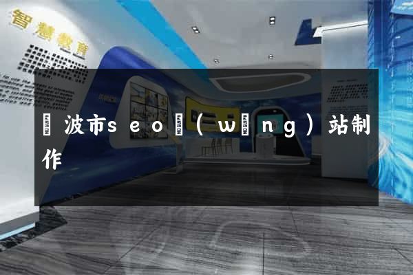 寧波市seo網(wǎng)站制作