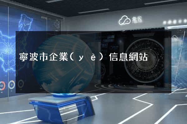 寧波市企業(yè)信息網站