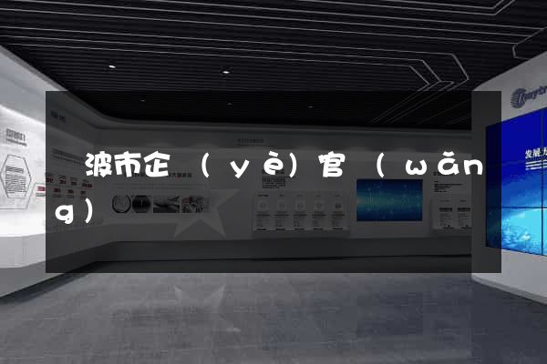 寧波市企業(yè)官網(wǎng)