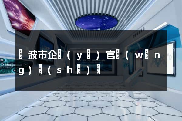 寧波市企業(yè)官網(wǎng)設(shè)計