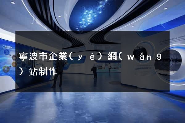 寧波市企業(yè)網(wǎng)站制作